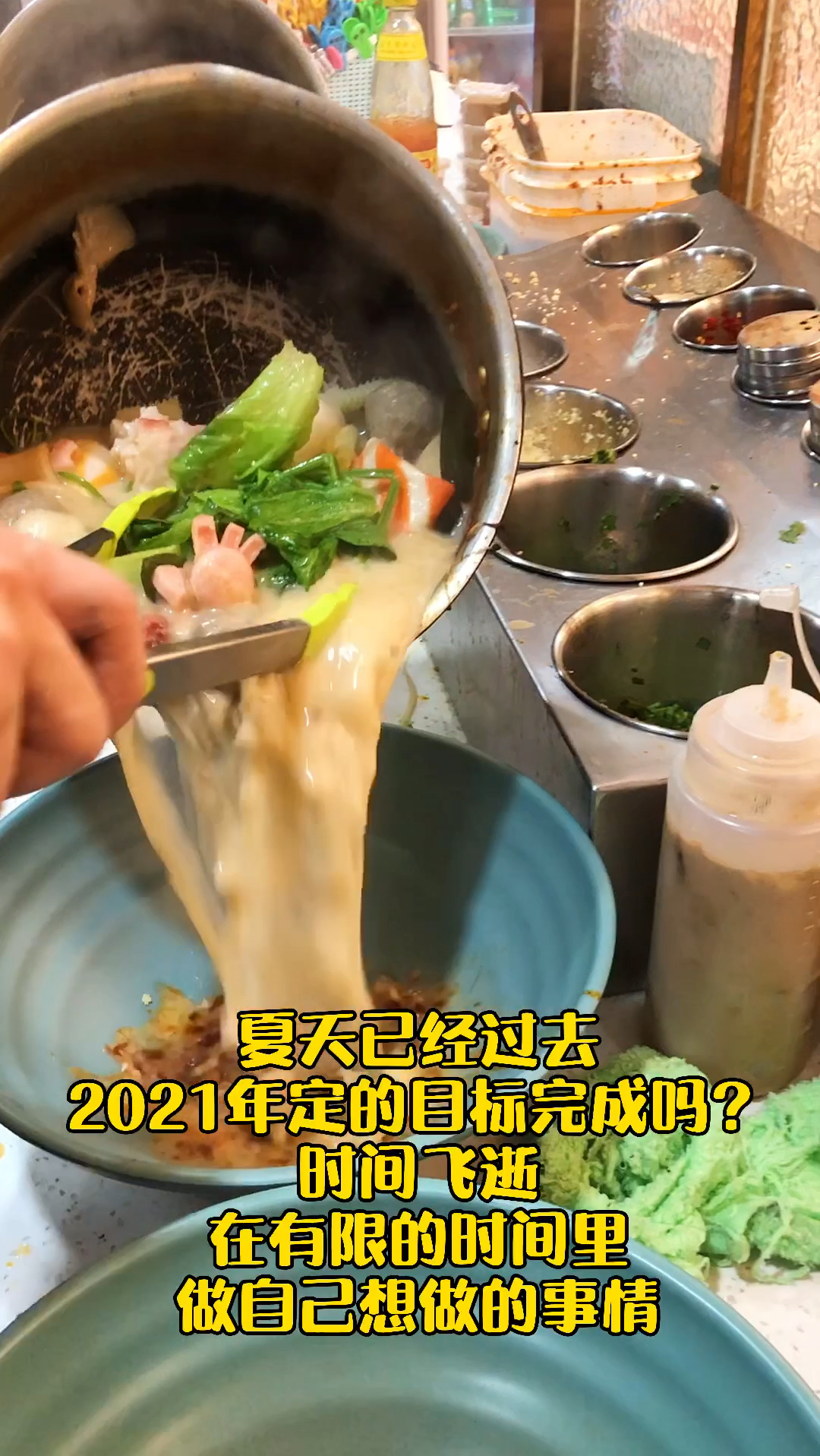 夏天已经过去,2021年定的目标完成吗?分享一个把汤底能喝完的麻辣烫配方