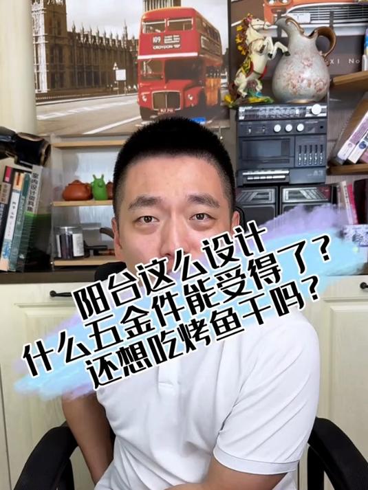 阳台这么设计,是想在家里做烤鱼片吃吗?