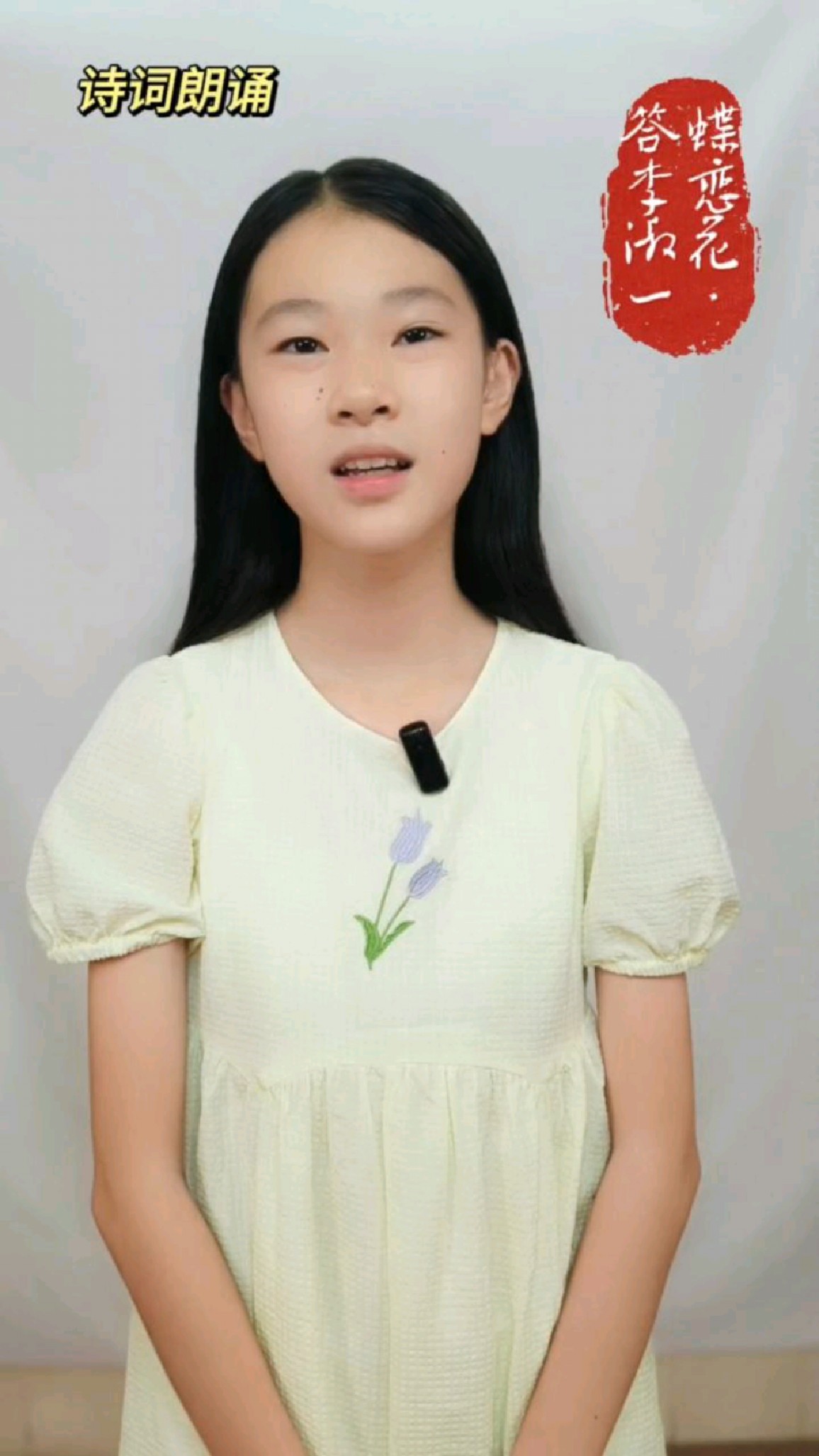 诗词朗诵《蝶恋花·答李淑一》