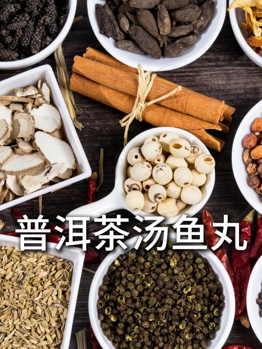 普洱茶汤鱼丸