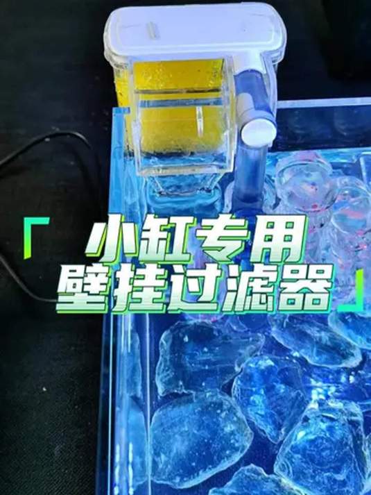 小鱼缸必备壁挂瀑布过滤器 解决多难题 入手不亏