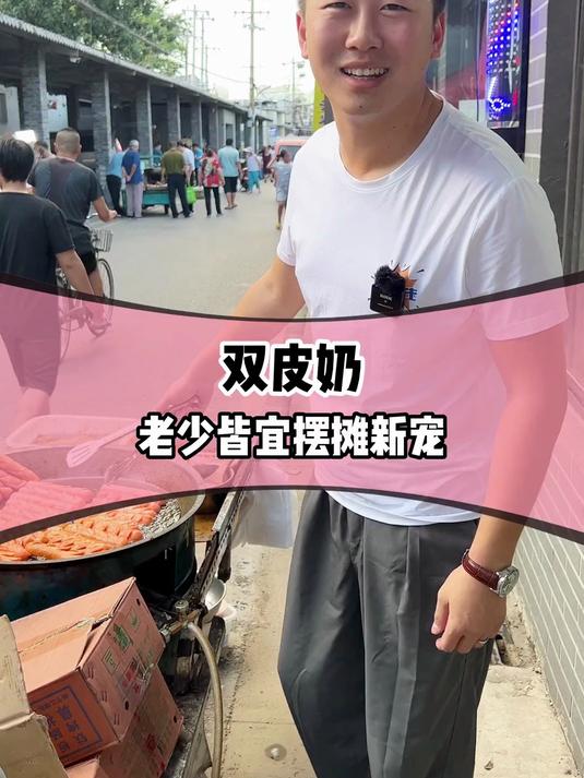 摆摊新宠双皮奶，没想到居然这么火爆～配方来之不易。抓紧学起来～！
