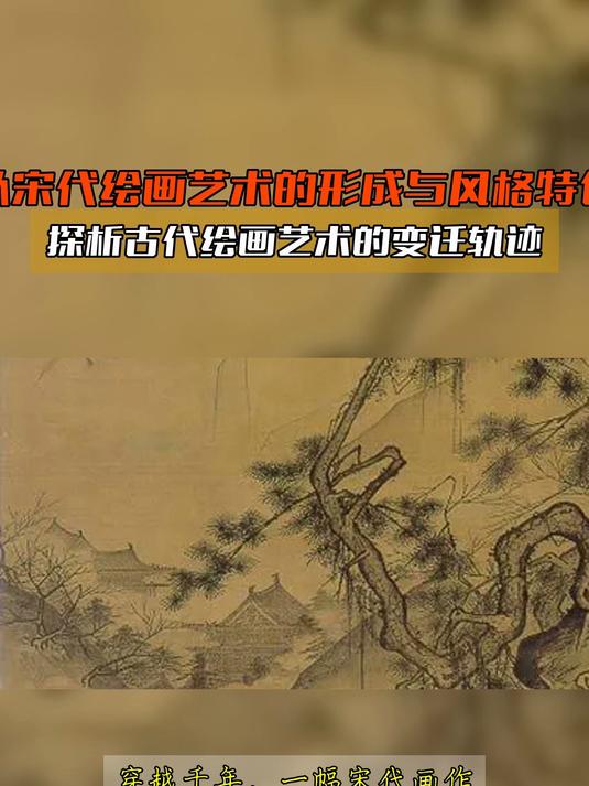 从宋代绘画艺术的形成与风格特色,探析古代绘画艺术的变迁轨迹