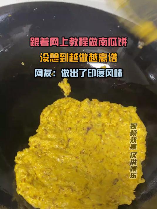 跟着网上教程做南瓜饼 没想到越做越离谱,网友:做出印度风味