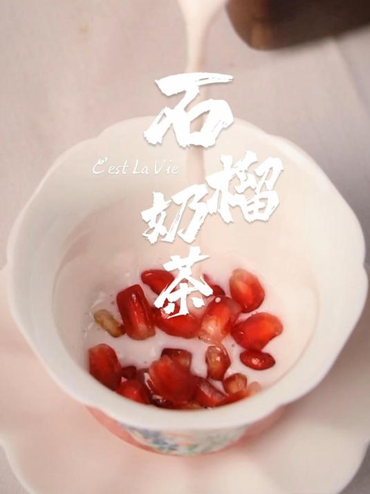 跟风做的石榴奶茶!没想到这么好喝!