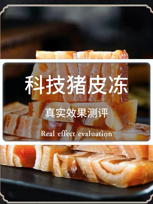 网传猪皮冻煮不烂,实测猪皮冻里边的科技与狠活!
