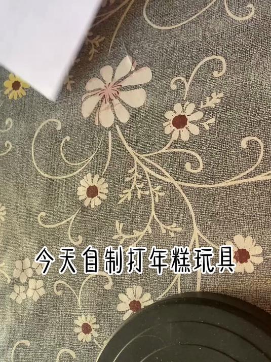 自制打年糕玩具