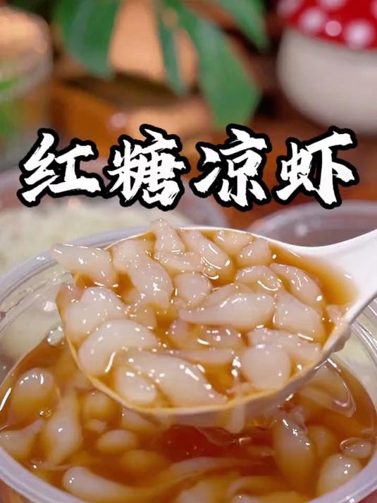 很多人都喜欢吃冰凉虾但是不会做，今天把我摆摊做法分享给大家