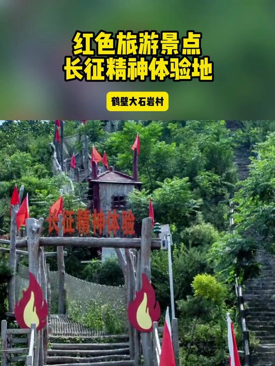 红色旅游景点,长征精神体验地,鹤壁大石岩村!
