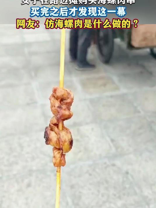 女子在路边摊购买海螺肉串,买完之后才发现这一幕,网友:仿海螺肉是什么做的?