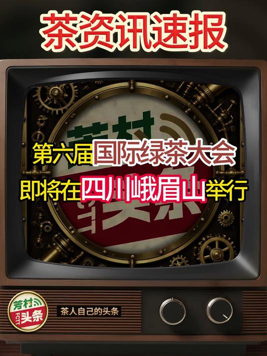 茶资讯速报!第六届国际绿茶大会 即将在四川峨眉山举行