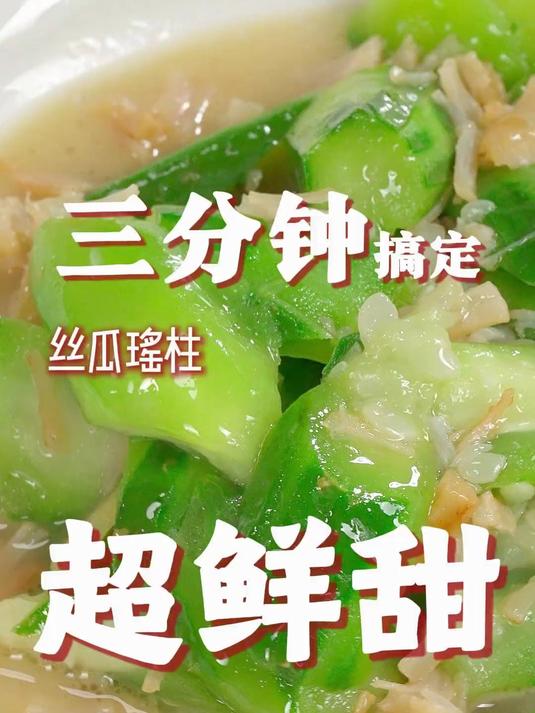 快去试,丝瓜最最最最好吃的做法,无敌好吃,好吃到不能形容!