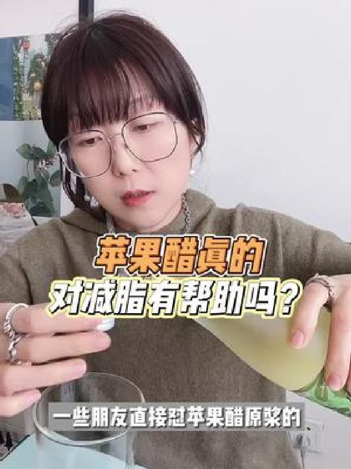 苹果醋是非常好的日常饮品,可以帮助 但是不要直接怼着喝啊