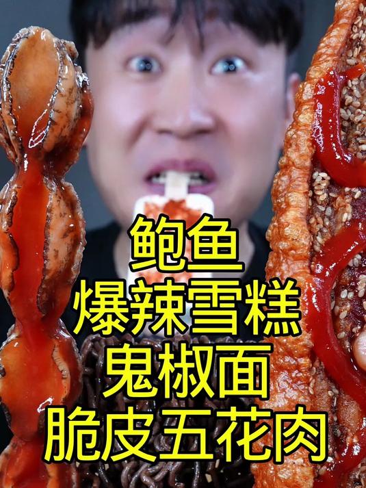 鬼椒面雪糕鲍鱼脆皮五花肉