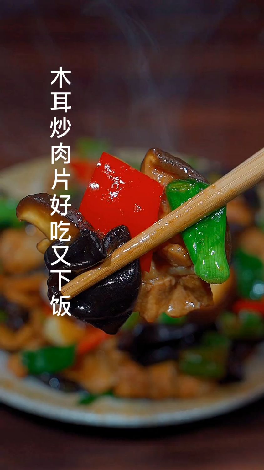 这样做的木耳炒肉好吃又下饭