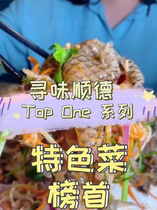 寻味：顺德特色菜
