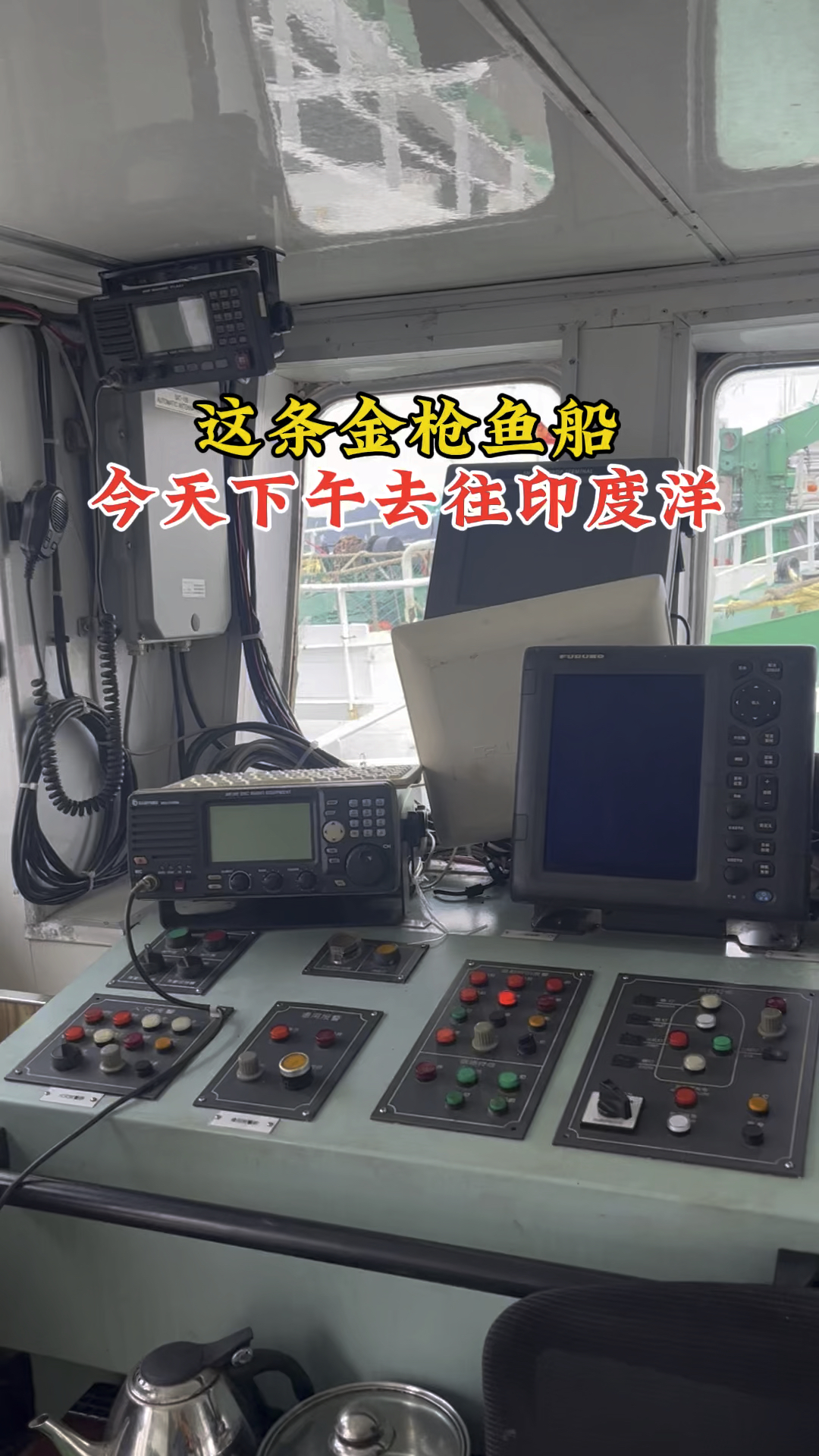 这条金枪鱼船今天下午开往印度洋,开展为期两年金枪鱼钓,三四百斤一条金枪鱼价值百万
