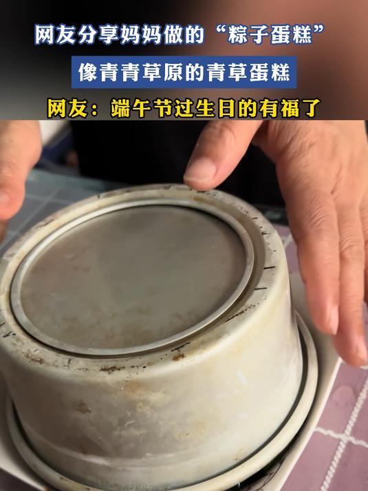 网友分享妈妈做的“粽子蛋糕”，像青青草原的青草蛋糕