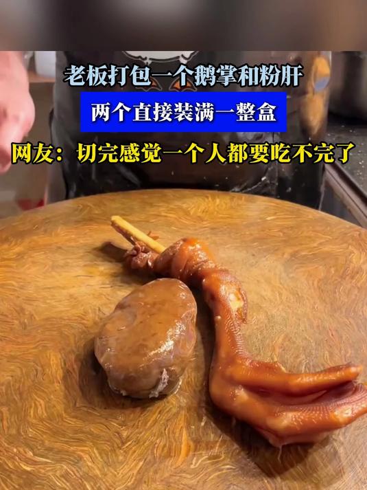 老板打包一个鹅掌和粉肝,两个直接装满一整盒