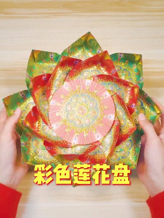 今天分享一款彩色莲花盘,一共用到16张纸