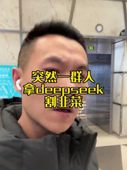 突然一群人拿deepseek割韭菜
