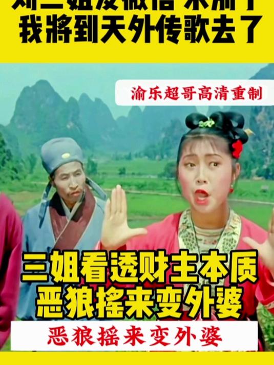 三姐看透财主本质,一语点破狐狸跑来修鸡窝