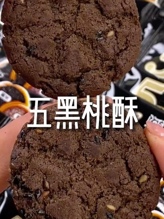 无蔗糖五黑桃酥,好吃又健康!没吃过的快试试