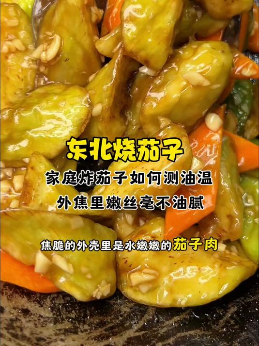 比饭店还好吃的东北烧茄子保姆级教程