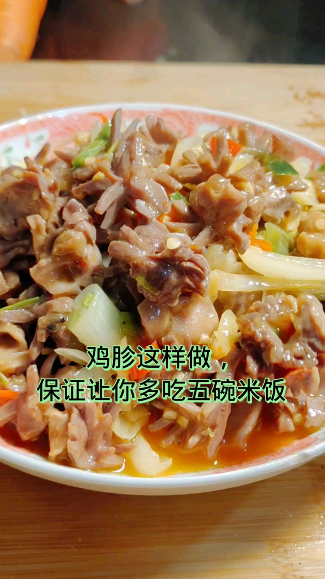 鸡胗像我这样做,保证能让你多吃五碗米饭