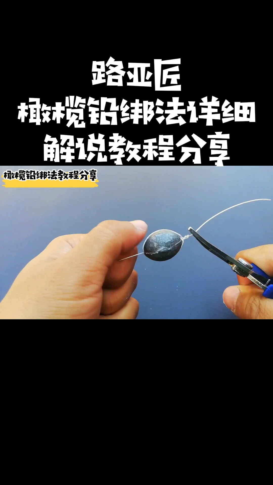 橄榄铅绑法详细解说教程分享