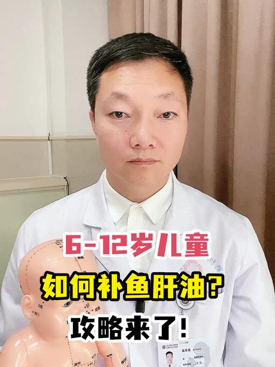 6-12岁儿童如何补鱼肝油?攻略来了!