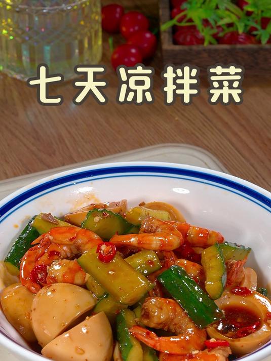 一周不重样的低卡凉拌菜！