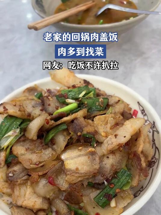老家的回锅肉盖饭,肉多到找菜,网友:吃饭不许扒拉