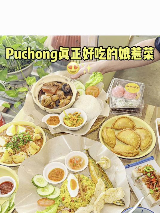 Puchong……我这个马六甲人吃过的娘惹菜前三