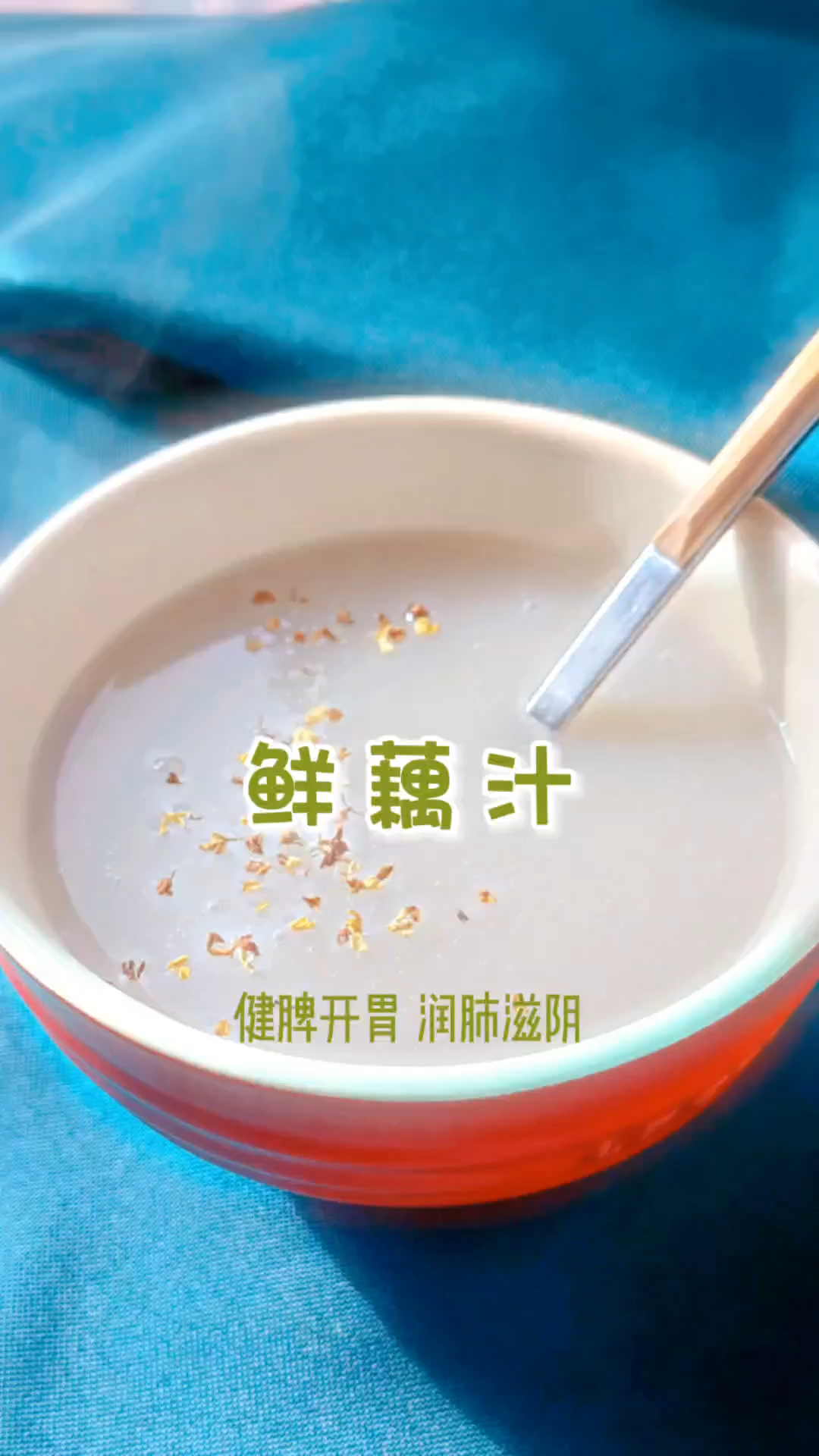 仙女最爱的鲜藕汁