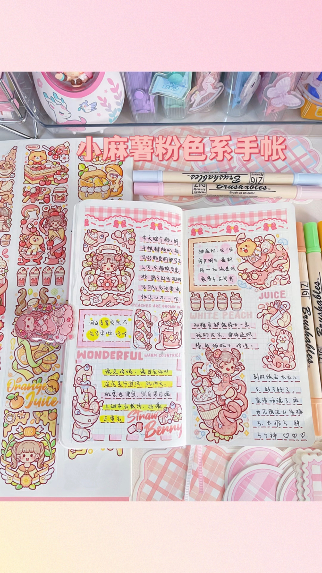 沉浸式做手帐|小麻薯草莓味的奶茶嘉年华
