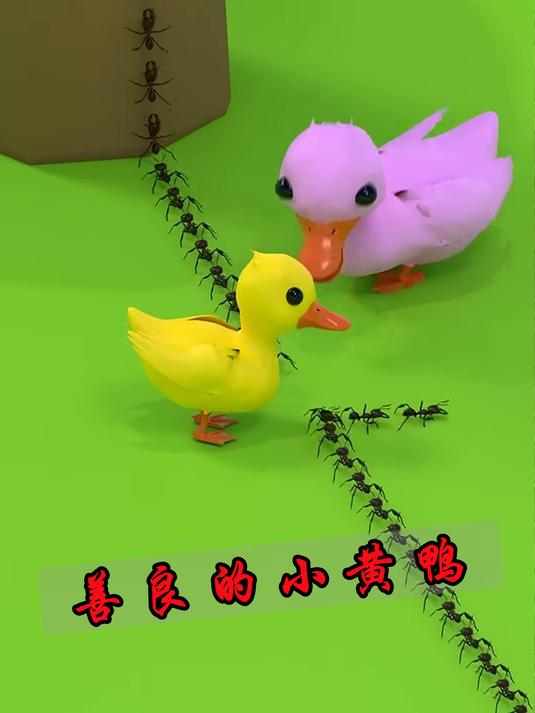 善良的小黄鸭,改变了蚂蚁被吃的命运