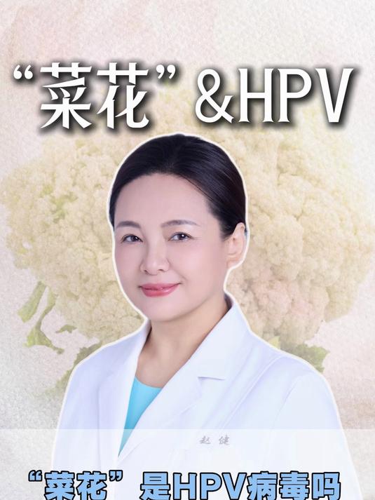 “菜花”是HPV病毒吗?