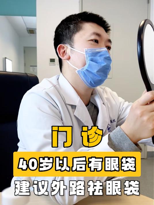 40岁以后有眼袋 建议外路去眼袋