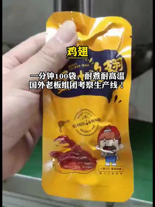 鸡翅包装机,一分钟100袋,耐煮耐高温,国外老板组团考察生产线