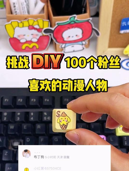 挑战DIY100个粉丝喜欢的动漫角色之布丁狗!