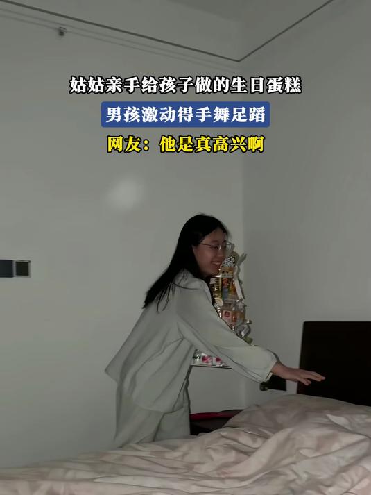 姑姑亲手给孩子做的生日蛋糕，男孩激动得手舞足蹈，网友：他是真高兴啊