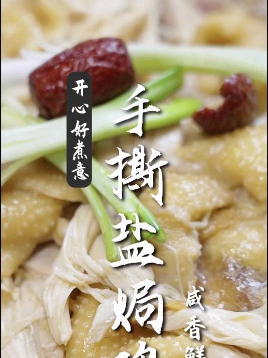 广式美食-手撕盐焗鸡,咸香鲜嫩