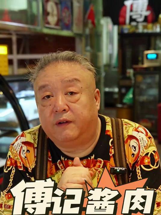 傅记酱肉自卖自夸?百人百味,众口难调!
