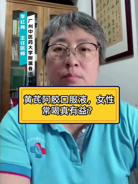 健康科普智作 黄芪阿胶口服液,女性常喝真有益?