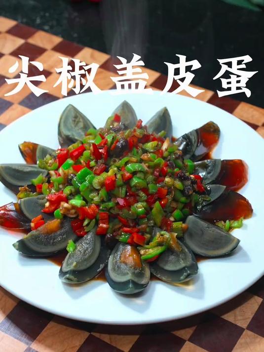 香辣下饭的尖椒炒皮蛋