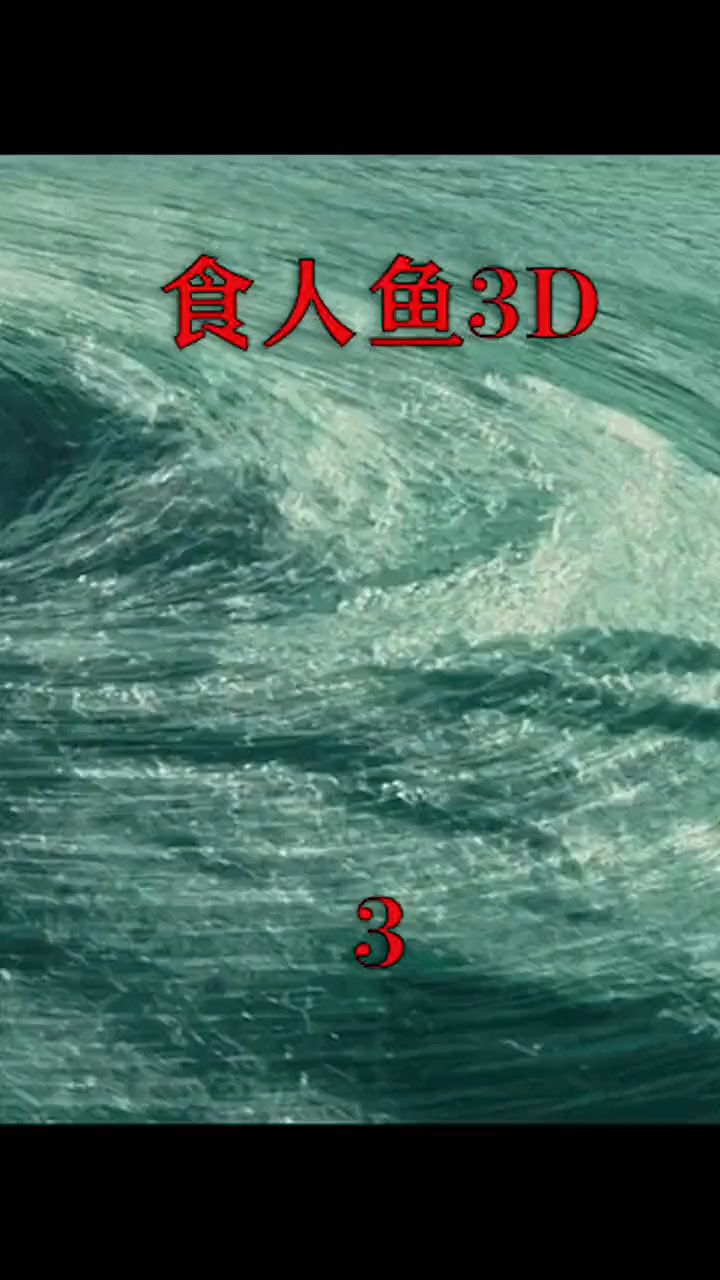 食人鱼3D剪辑