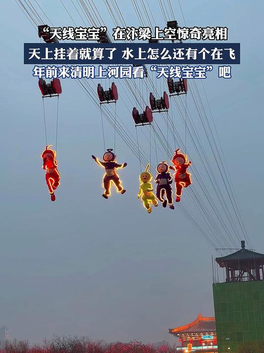 “天线宝宝”在汴梁上空亮相,年前来清明上河园看“天线宝宝”吧