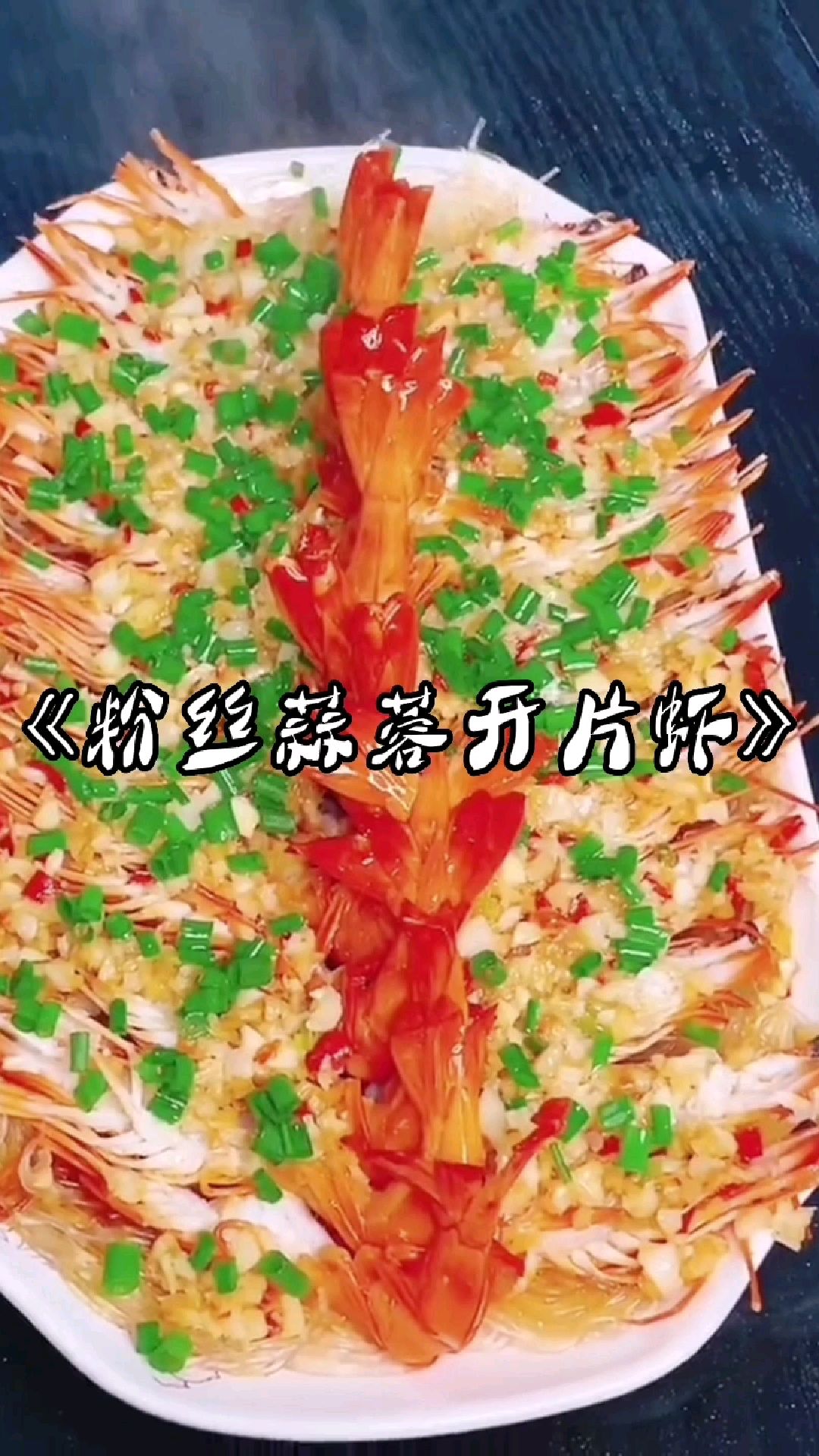 河鲜系列4《粉丝蒜蓉开片虾》