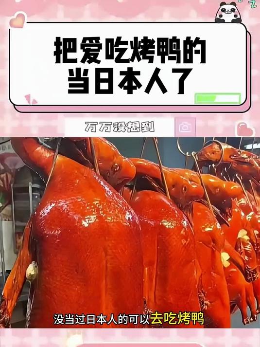 真是把爱吃烤鸭的当日本人了啊！